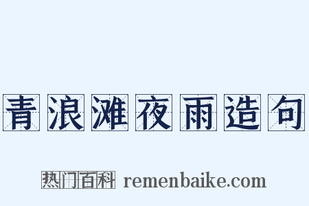 青浪滩夜雨造句是什么意思的图片
